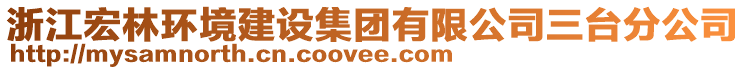 浙江宏林環(huán)境建設(shè)集團(tuán)有限公司三臺(tái)分公司