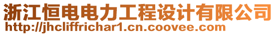 浙江恒電電力工程設計有限公司