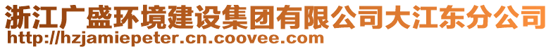 浙江廣盛環(huán)境建設(shè)集團(tuán)有限公司大江東分公司