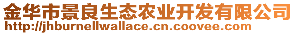 金華市景良生態(tài)農(nóng)業(yè)開發(fā)有限公司