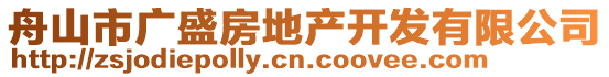 舟山市廣盛房地產(chǎn)開發(fā)有限公司