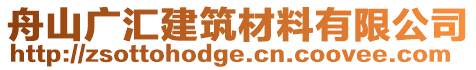 舟山廣匯建筑材料有限公司