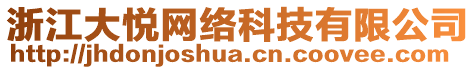 浙江大悅網(wǎng)絡(luò)科技有限公司