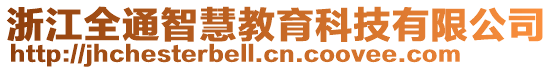 浙江全通智慧教育科技有限公司