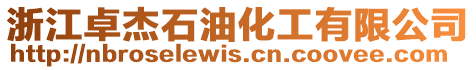 浙江卓杰石油化工有限公司