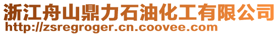 浙江舟山鼎力石油化工有限公司