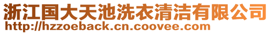 浙江國大天池洗衣清潔有限公司