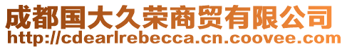 成都國(guó)大久榮商貿(mào)有限公司