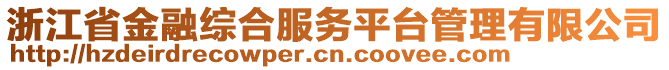 浙江省金融綜合服務(wù)平臺管理有限公司