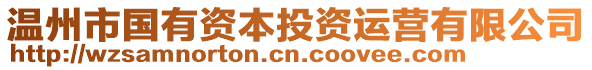 溫州市國有資本投資運營有限公司