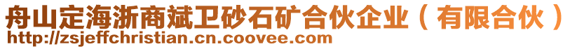 舟山定海浙商斌衛(wèi)砂石礦合伙企業(yè)（有限合伙）