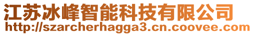 江蘇冰峰智能科技有限公司