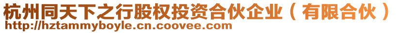 杭州同天下之行股權(quán)投資合伙企業(yè)（有限合伙）