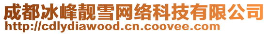 成都冰峰靚雪網絡科技有限公司