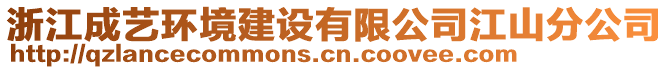 浙江成藝環(huán)境建設(shè)有限公司江山分公司