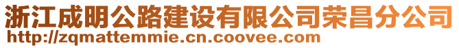 浙江成明公路建設有限公司榮昌分公司