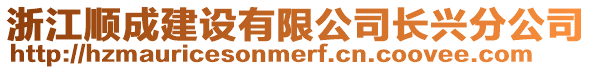 浙江順成建設(shè)有限公司長興分公司