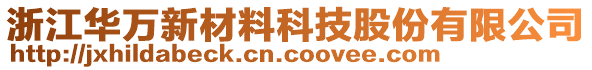 浙江華萬新材料科技股份有限公司