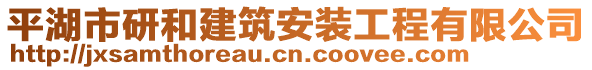 平湖市研和建筑安裝工程有限公司