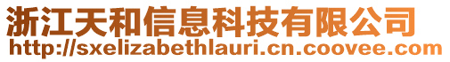 浙江天和信息科技有限公司