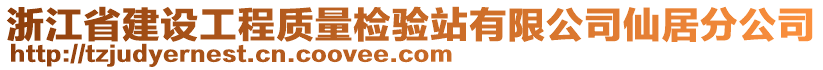 浙江省建設(shè)工程質(zhì)量檢驗站有限公司仙居分公司