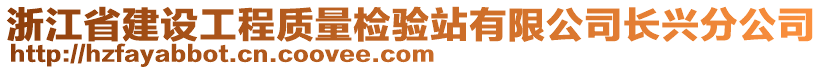 浙江省建設(shè)工程質(zhì)量檢驗(yàn)站有限公司長興分公司