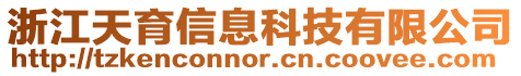 浙江天育信息科技有限公司