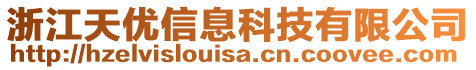 浙江天優(yōu)信息科技有限公司