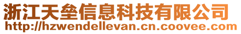 浙江天壘信息科技有限公司