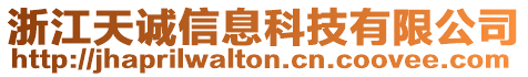 浙江天誠信息科技有限公司