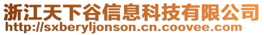 浙江天下谷信息科技有限公司