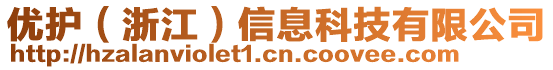 優(yōu)護(hù)（浙江）信息科技有限公司