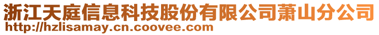 浙江天庭信息科技股份有限公司蕭山分公司