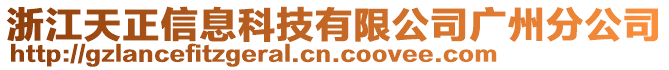 浙江天正信息科技有限公司廣州分公司