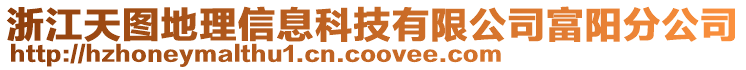 浙江天圖地理信息科技有限公司富陽分公司