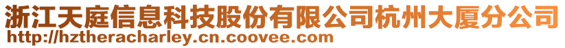 浙江天庭信息科技股份有限公司杭州大廈分公司