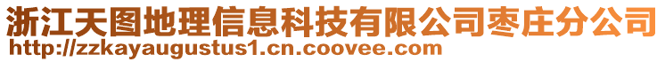 浙江天圖地理信息科技有限公司棗莊分公司