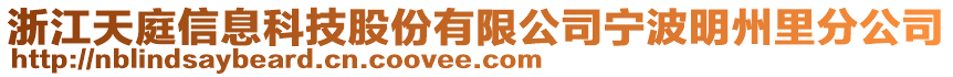 浙江天庭信息科技股份有限公司寧波明州里分公司