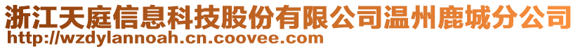 浙江天庭信息科技股份有限公司溫州鹿城分公司