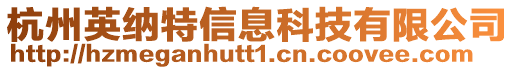 杭州英納特信息科技有限公司