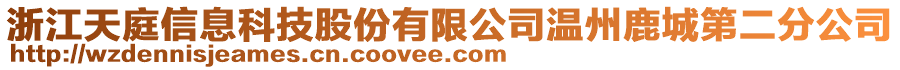 浙江天庭信息科技股份有限公司溫州鹿城第二分公司