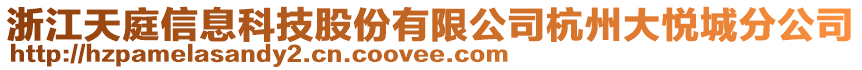 浙江天庭信息科技股份有限公司杭州大悅城分公司