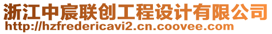 浙江中宸聯(lián)創(chuàng)工程設計有限公司