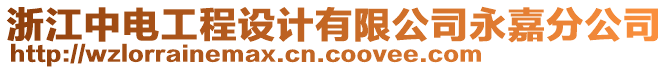 浙江中電工程設(shè)計(jì)有限公司永嘉分公司