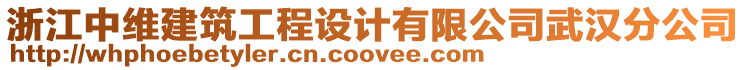 浙江中維建筑工程設(shè)計(jì)有限公司武漢分公司