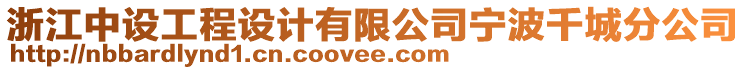 浙江中設(shè)工程設(shè)計(jì)有限公司寧波千城分公司