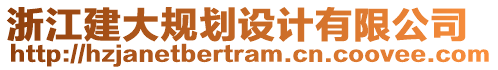 浙江建大規(guī)劃設(shè)計(jì)有限公司