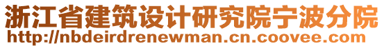 浙江省建筑設(shè)計(jì)研究院寧波分院