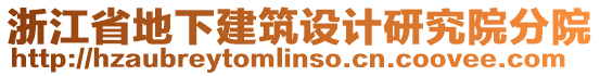 浙江省地下建筑設(shè)計(jì)研究院分院
