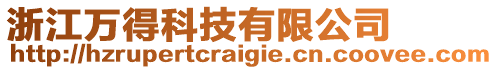 浙江萬得科技有限公司